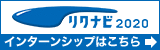 学生のための就職情報サイト リクナビ2020 インターンシップはこちら