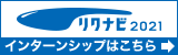 学生のための就職情報サイト リクナビ2021 インターンシップはこちら